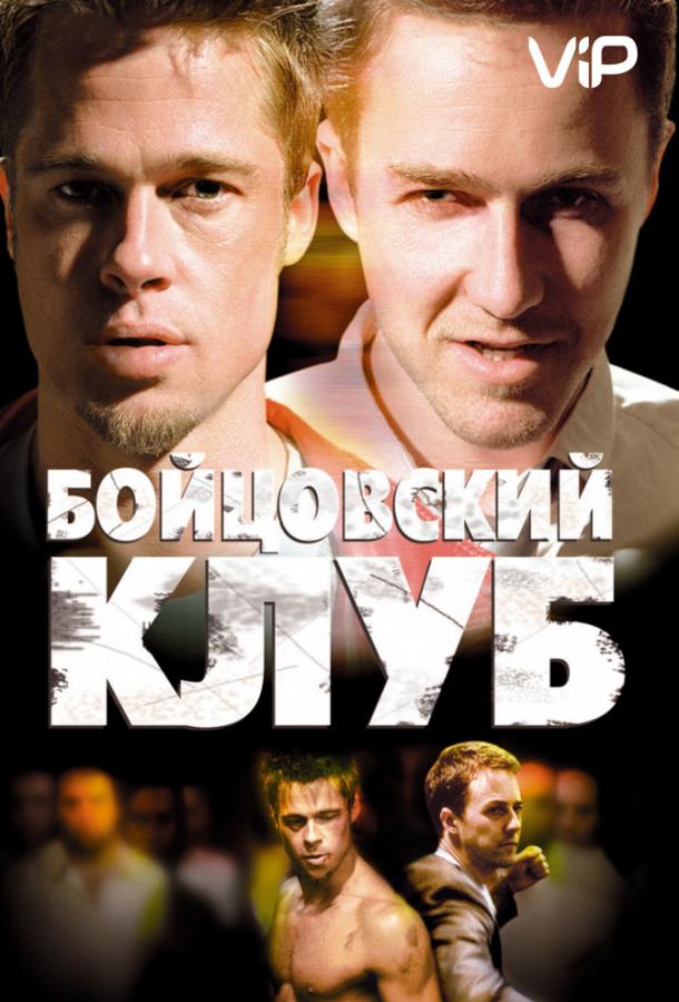 Фильм Бойцовский клуб (1999) смотреть онлайн в качестве HD