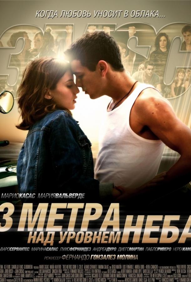 Фильм Три метра над уровнем неба (2010) смотреть онлайн