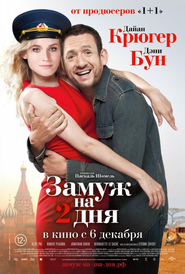 Фильм Замуж на 2 дня (2012) смотреть онлайн
